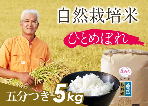 自然栽培米(ひとめぼれ)5分づき5kg