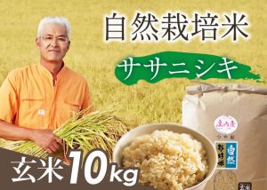 自然栽培米(ササニシキ)玄米10kg