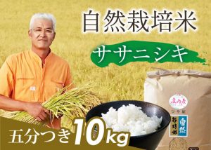 自然栽培米(ササニシキ)5分づき10kg