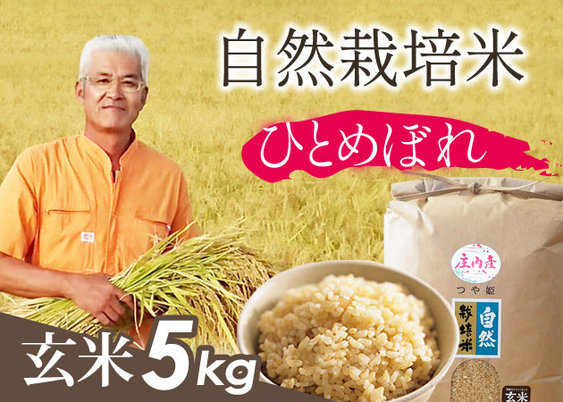 自然栽培米(ひとめぼれ)玄米5kg