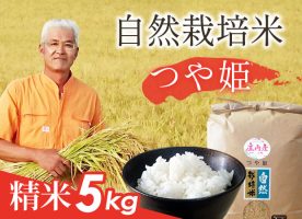 自然栽培米(つや姫)精米5kg