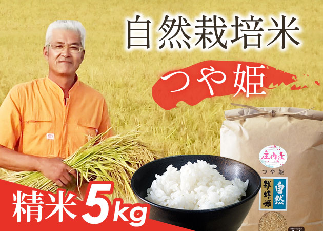 自然栽培米(つや姫)精米5kg