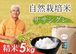 自然栽培米(ササシグレ)精米5kg