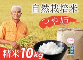 自然栽培米(つや姫)精米10kg