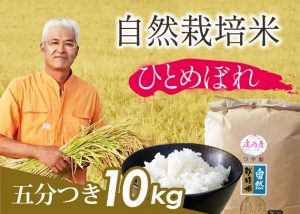自然栽培米(ひとめぼれ)5分づき10kg
