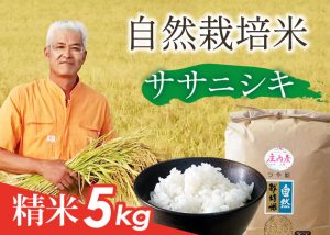 自然栽培米(ササニシキ)精米5kg