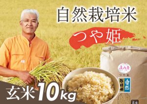自然栽培米(つや姫)玄米10kg