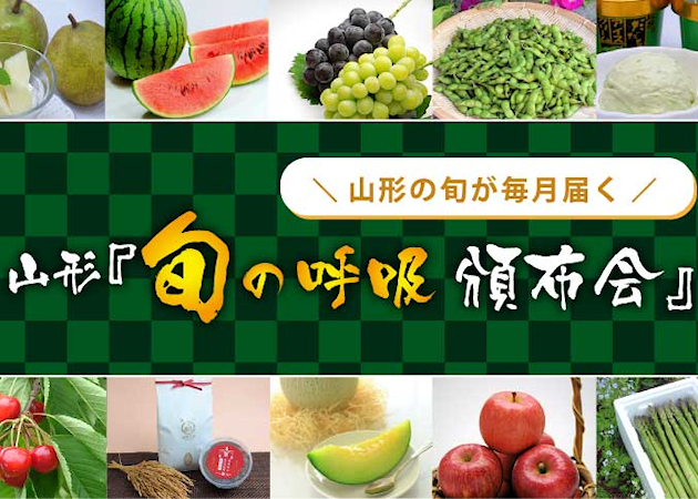 山形旬の呼吸頒布会の商品ページに移動