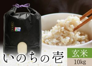いのちの壱玄米10kg