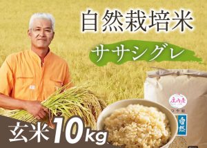 自然栽培米(ササシグレ)玄米10kg
