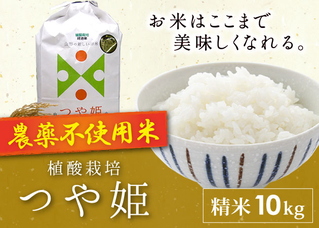 2025年産植酸栽培つや姫 農薬不使用米（精米）10kg購入ページへ