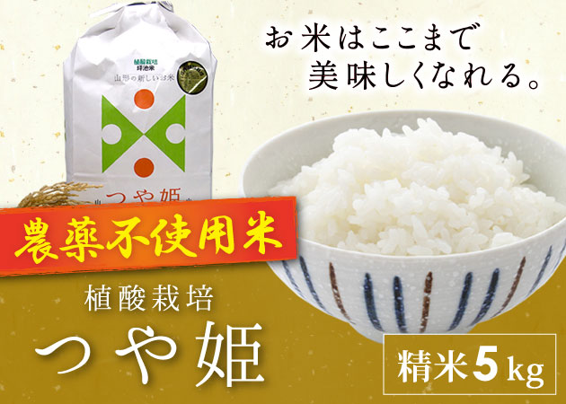 2025年産植酸栽培つや姫 農薬不使用米（精米）5kg購入ページへ