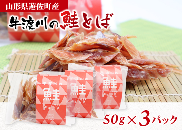 遊佐町牛渡川の鮭とば３パック入り（送料無料）購入ページへ