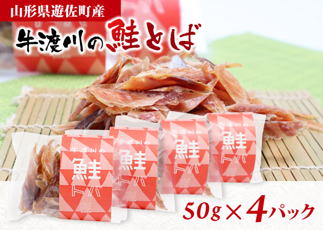 遊佐町牛渡川の鮭とば４パック入り（送料無料）購入ページへ