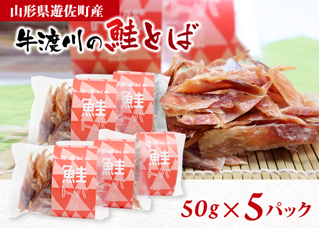 遊佐町牛渡川の鮭とば５パック入り（送料無料）購入ページへ