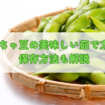 だだちゃ豆の美味しい茹で方は？保存方法も解説の記事へ