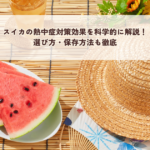スイカの熱中症対策効果を科学的に解説！選び方・保存方法も徹底の記事へ
