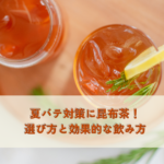 夏バテ対策に昆布茶！選び方と効果的な飲み方の記事へ