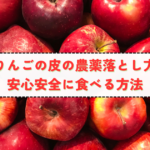 りんごの農薬はどう落とす？皮ごと食べる前に知っておきたいことの記事へ