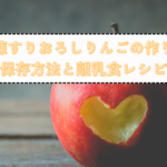 すりおろしりんごの冷凍保存術！種類別のコツと解凍後の活用法の記事へ