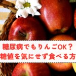 糖尿病でもりんごは食べられる？血糖値を気にせず食べる方法の記事へ