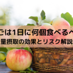 りんごは1日に何個食べるべき？適量摂取の効果とリスク解説！の記事へ