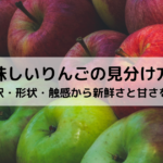 美味しいりんごの見分け方！色・光沢・形状・触感から新鮮さと甘さを判断！の記事へ