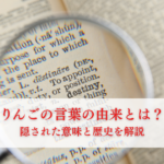 りんごの言葉の由来とは？隠された意味と歴史を解説の記事へ