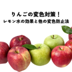 りんごの変色対策！レモン水の効果と他の変色防止法を比較の記事へ