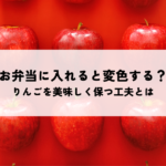 前日にお弁当に入れるとりんごは変色する？美味しく保つ工夫とはの記事へ