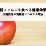 朝にりんごを食べる健康効果とは？代謝促進や満腹感につながる理由の記事へ