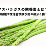 アスパラガスの栄養素とは？疲労回復や生活習慣病予防に役立つ成分と効率的な摂り方の記事へ