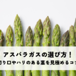 アスパラガスの選び方！瑞々しい切り口やハリのある茎を見極めるコツとはの記事へ