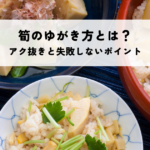 筍のゆがき方とは？アク抜きと失敗しないポイントを解説！の記事へ