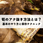 筍のアク抜き方法とは？基本のやり方と保存テクニックを解説の記事へ