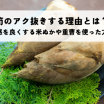 筍の下茹ででアク抜きする理由とは？食感を良くする米ぬかや重曹を使った方法の記事へ