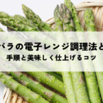 アスパラの電子レンジ調理法とは？失敗しない手順と美味しく仕上げるコツの記事へ
