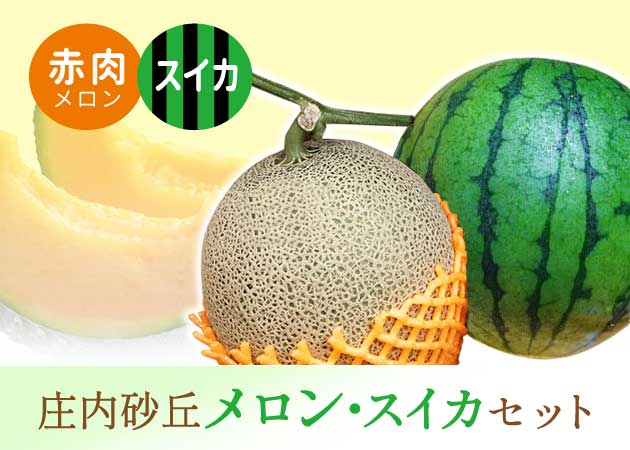 庄内砂丘メロン（赤肉）・スイカセット購入ページへ