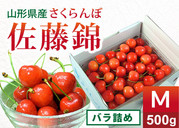 山形県産さくらんぼ 佐藤錦Mバラ詰め500g［クール便］購入ページへ
