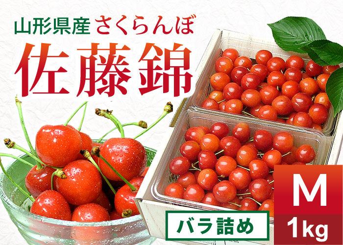 山形県産さくらんぼ 佐藤錦M バラ詰め1kg［クール便］ | 旬旬食彩