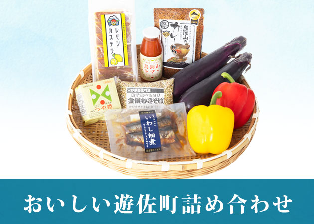 おいしい遊佐町詰め合わせ購入ページへ