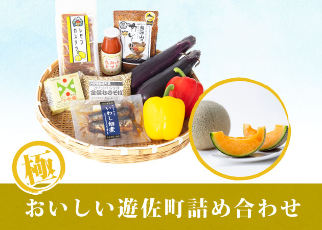 おいしい遊佐町詰め合わせ【極】購入ページへ
