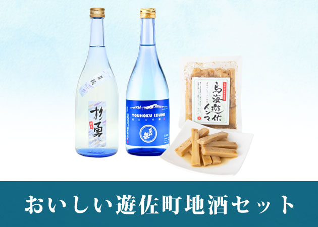 おいしい遊佐町地酒セット［クール便］購入ページへ