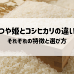 つや姫とコシヒカリの違いとは？それぞれの特徴とあなたに合う選び方を解説の記事へ