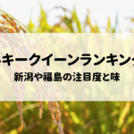 ミルキークイーン産地別ランキング！新潟や福島の注目度と味への影響とは？の記事へ
