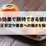 柿酢の効果で期待できる健康効果とは？血圧安定や美容への働きを解説の記事へ
