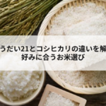ゆうだい21とコシヒカリの違いを解説　好みに合うお米選びの記事へ