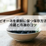 ピオーネを新鮮に保つ保存方法冷蔵と冷凍のコツの記事へ