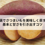 鍋でさつまいもを美味しく蒸す基本と甘さを引き出すコツの記事へ