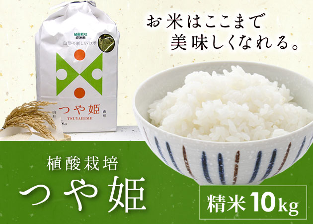 2026年産植酸栽培つや姫（精米）10kg［送大］購入ページへ